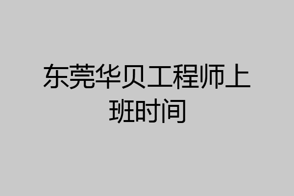 东莞华贝工程师上班时间