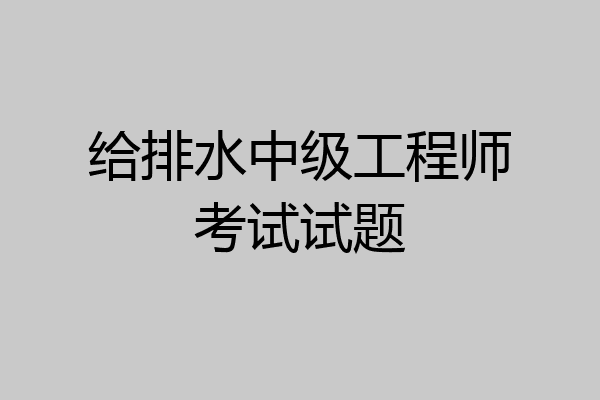 给排水中级工程师考试试题