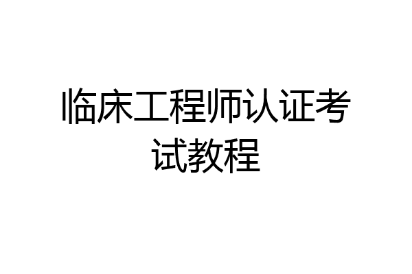 临床工程师认证考试教程
