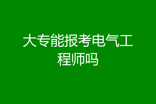 大专能报考电气工程师吗