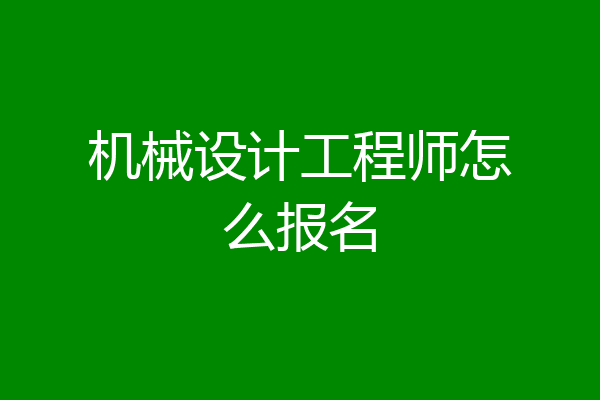 机械设计工程师怎么报名