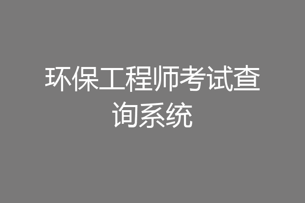环保工程师考试查询系统