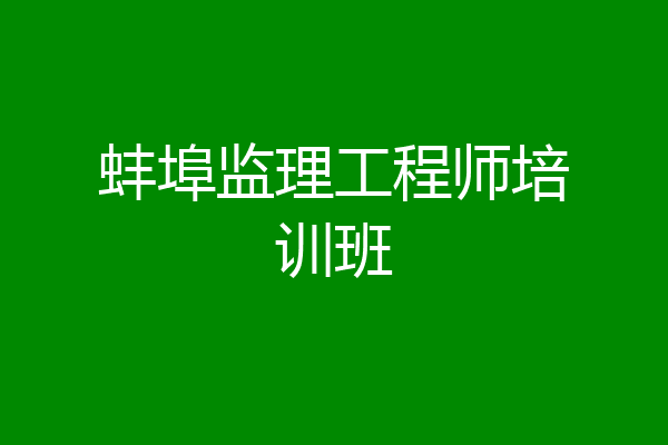 蚌埠监理工程师培训班