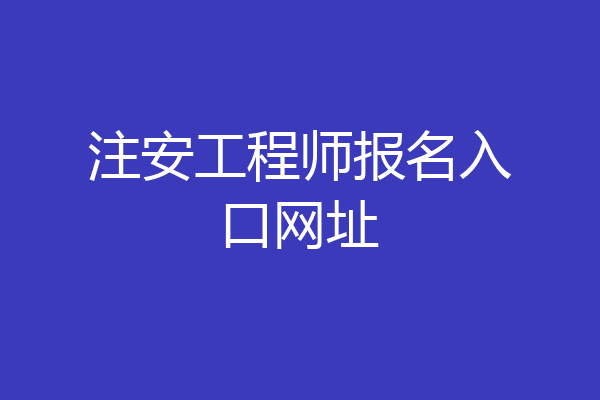 注安工程师报名入口网址