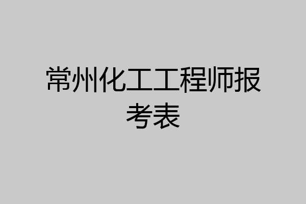 常州化工工程师报考表