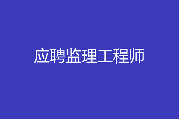 应聘监理工程师
