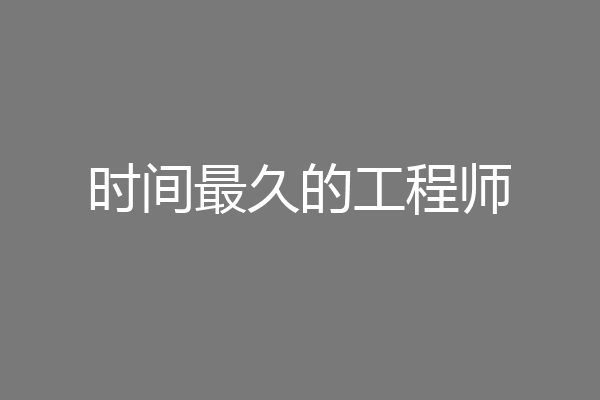 时间最久的工程师