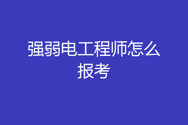 强弱电工程师怎么报考
