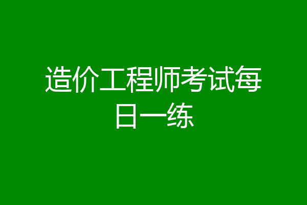 造价工程师考试每日一练