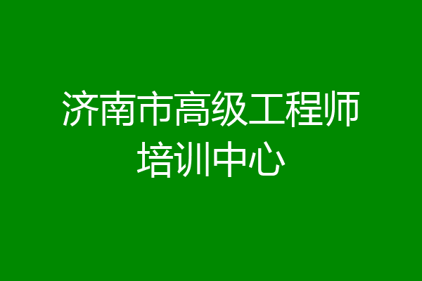 济南市高级工程师培训中心