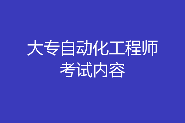 大专自动化工程师考试内容