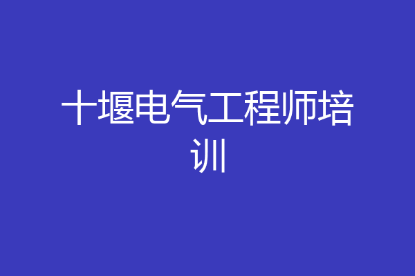 十堰电气工程师培训