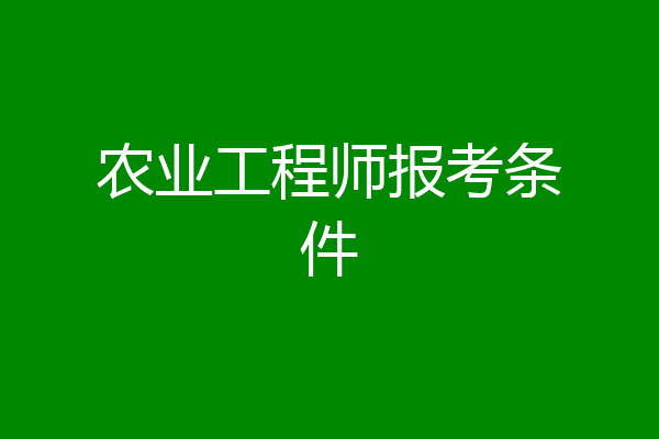 农业工程师报考条件