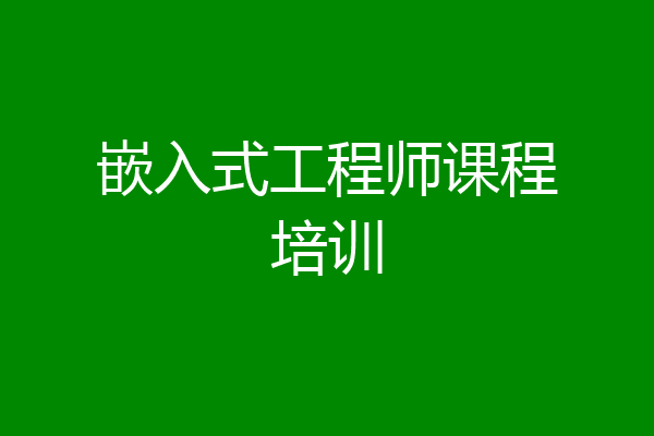 嵌入式工程师课程培训