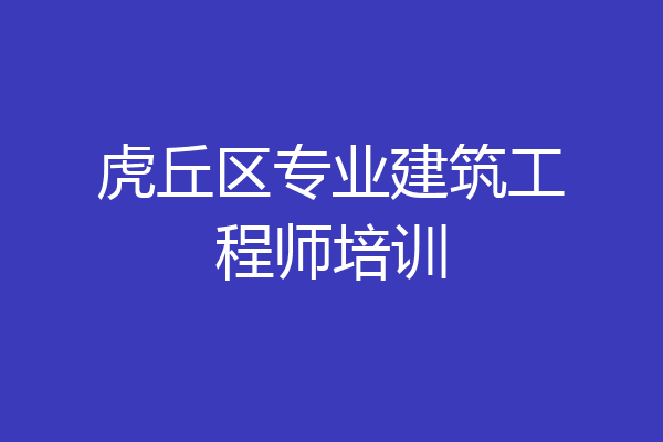虎丘区专业建筑工程师培训