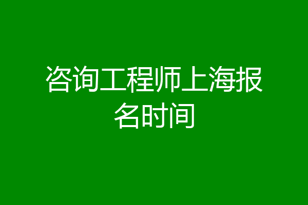 咨询工程师上海报名时间