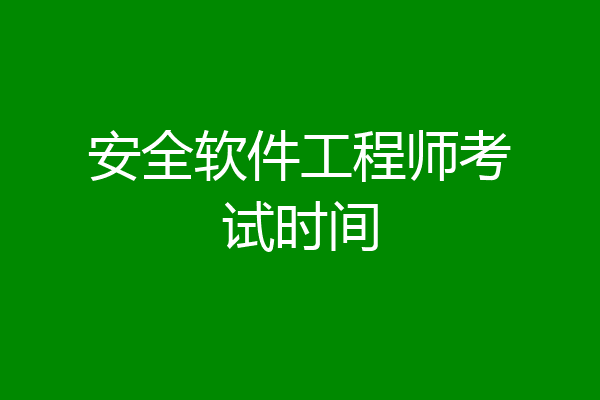 安全软件工程师考试时间