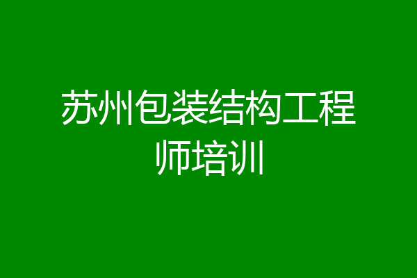 苏州包装结构工程师培训