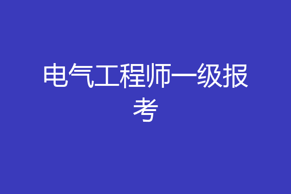 电气工程师一级报考