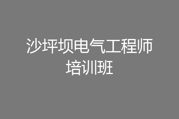 沙坪坝电气工程师培训班