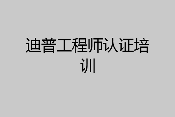 迪普工程师认证培训