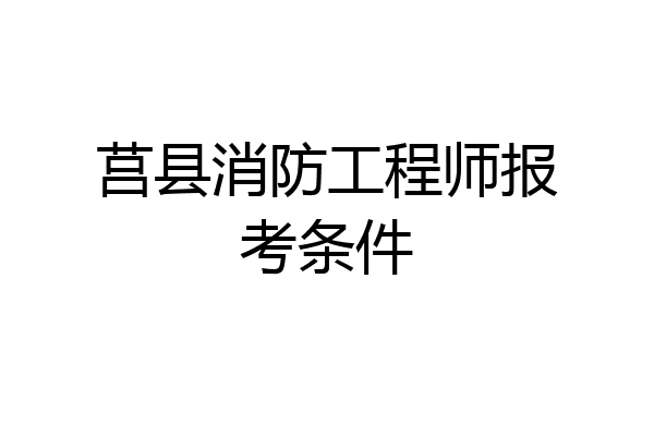 莒县消防工程师报考条件