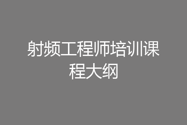 射频工程师培训课程大纲