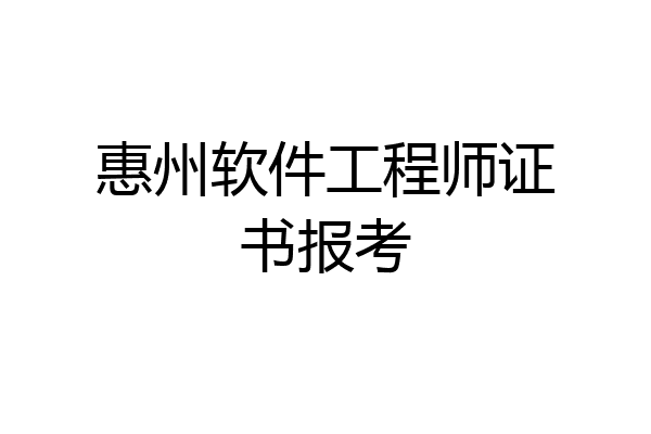 惠州软件工程师证书报考