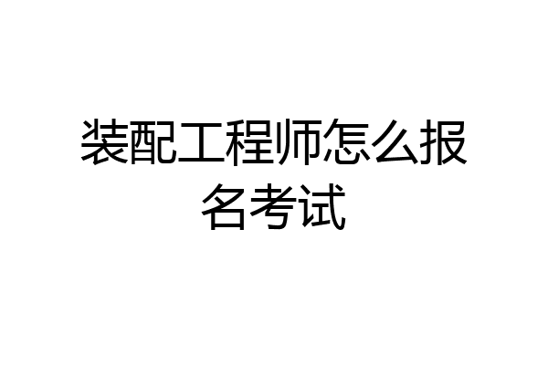 装配工程师怎么报名考试