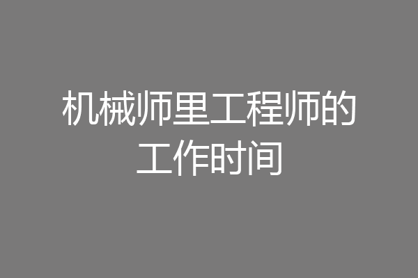 机械师里工程师的工作时间