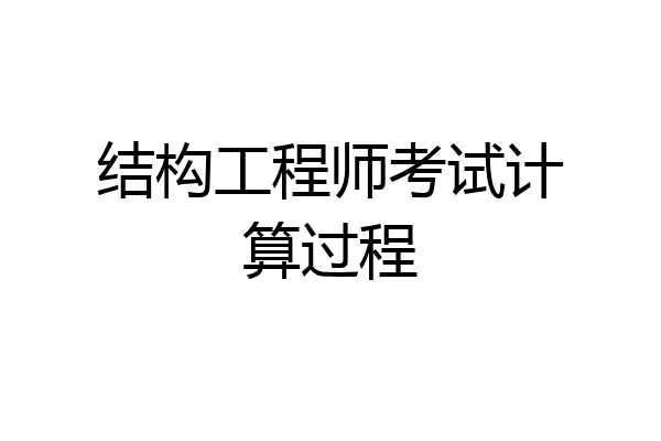结构工程师考试计算过程