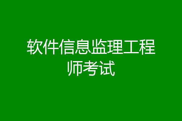 软件信息监理工程师考试