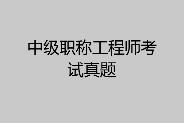 中级职称工程师考试真题