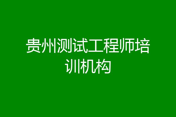 贵州测试工程师培训机构