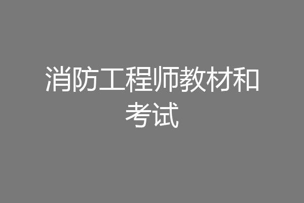消防工程师教材和考试