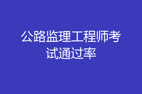 公路监理工程师考试通过率