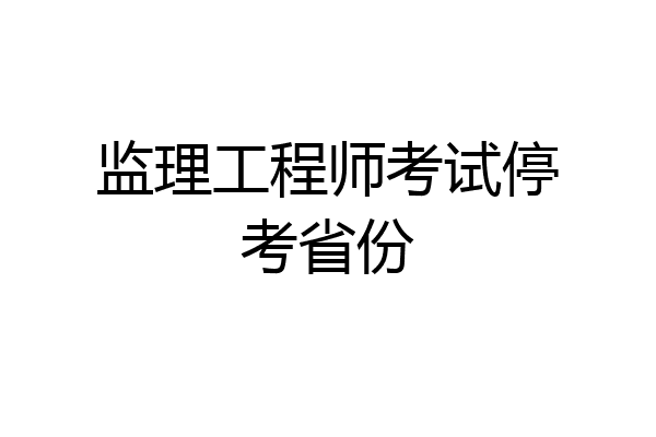 监理工程师考试停考省份