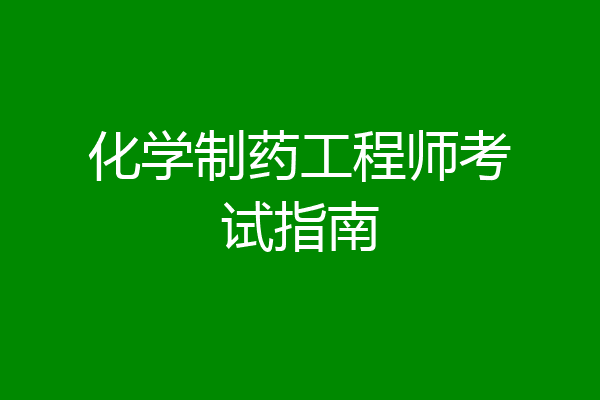 化学制药工程师考试指南