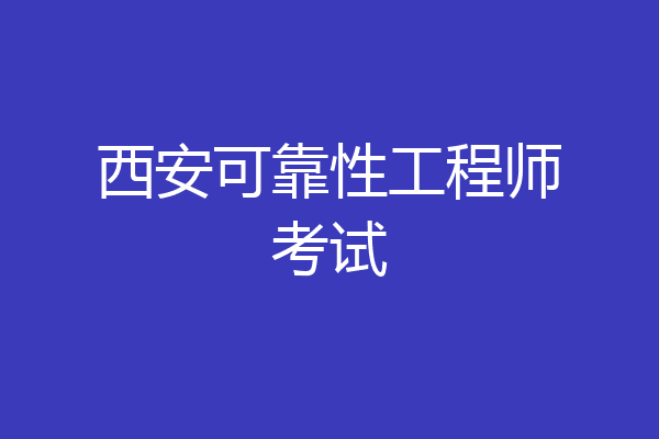 西安可靠性工程师考试