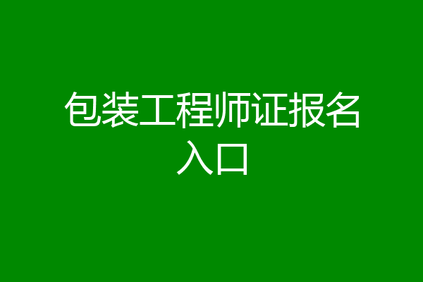 包装工程师证报名入口