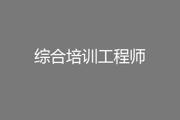 综合培训工程师