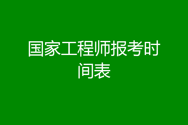 国家工程师报考时间表