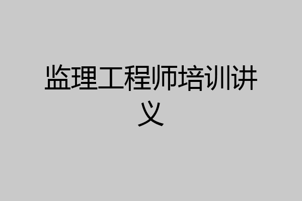 监理工程师培训讲义