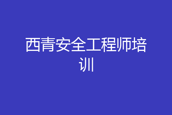 西青安全工程师培训