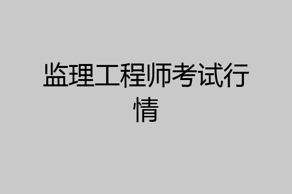 监理工程师考试行情