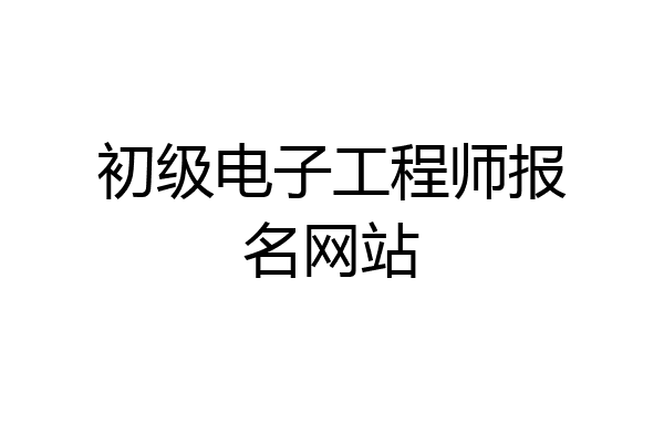 初级电子工程师报名网站