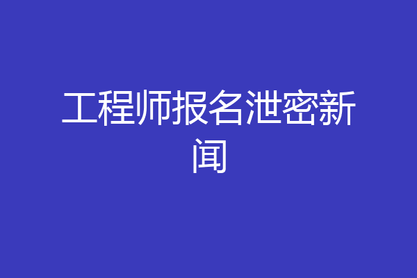 工程师报名泄密新闻