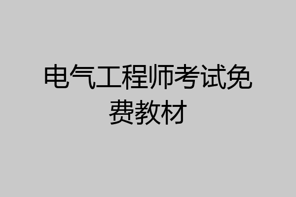 电气工程师考试免费教材