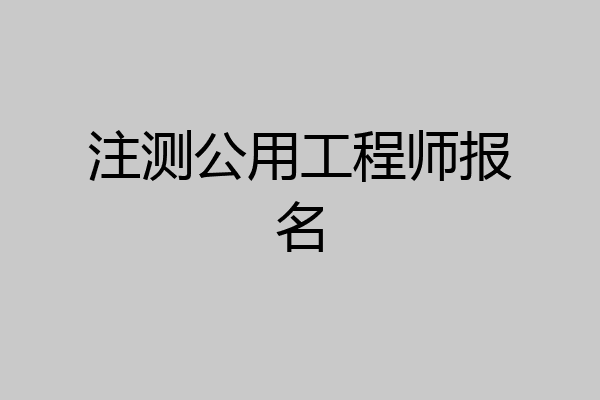 注测公用工程师报名