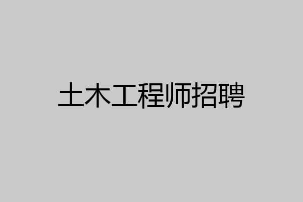 土木工程师招聘